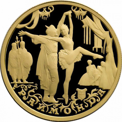Монета 50 рублей Раймонда. Русский балет. ММД 1999 PF