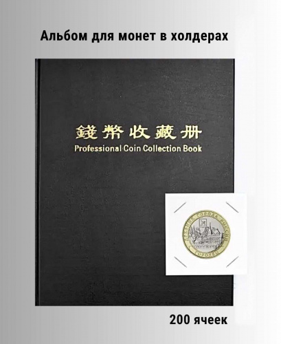 Альбом для 200 монет в холдерах чёрный. РССВ Альбом для 200 монет в холдерах чёрный. РССВ