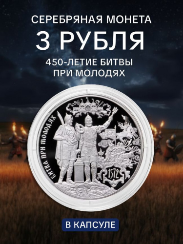 Серебряная монета 3 рубля в капсуле (31,1г) Битва при Молодях. СПМД 2022 Proof Серебряная монета 3 рубля в капсуле (31,1г) Битва при Молодях. СПМД 2022 Proof