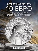 Монета 10 евро в футляре Триумфальная арка. Олимпиада в Париже 2024. Франция 2024 PF