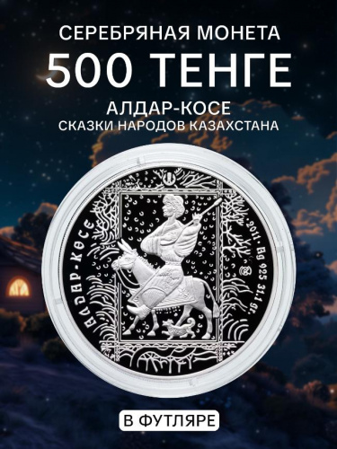 Серебряная монета 500 тенге 925 пробы (31.1 г) в футляре Алдар-косе. Казахстан, 2011 г. в. Proof Серебряная монета 500 тенге 925 пробы (31.1 г) в футляре Алдар-косе. Казахстан, 2011 г. в. Proof