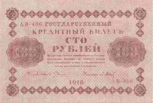 Подлинная банкнота 100 рублей, РСФСР, 1918 г. в. Купюра в состоянии XF-aUNC (из обращения) Подлинная банкнота 100 рублей, РСФСР, 1918 г. в. Купюра в состоянии XF-aUNC (из обращения)