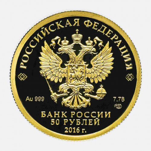 Монета 50 рублей 175 лет сберегательному делу России. СПМД 2016 PF фото 2 Монета 50 рублей 175 лет сберегательному делу России. СПМД 2016 PF фото 2