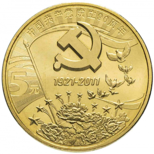 Монета 5 юаней 90 лет компартии. Китай 2011 UNC Монета 5 юаней 90 лет компартии. Китай 2011 UNC