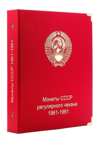 Альбом для монет СССР регулярного чекана 1961-1991 гг. Без монет (A001) Альбом для монет СССР регулярного чекана 1961-1991 гг. Без монет (A001)