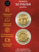 Памятная монета 50 рублей, Джейран. Серия: Красная книга, Россия, 1994 г. в. Монета в состоянии UNС (без обращения)