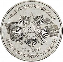 Памятная монета 50 тенге 60 лет Победе в ВОВ 1941-1945 гг. Казахстан, 2005 г. в. UNC (без обращения)