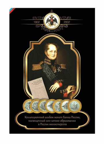Альбом для монет 10 рублей. 200 лет образования министерств в России (без монет)
