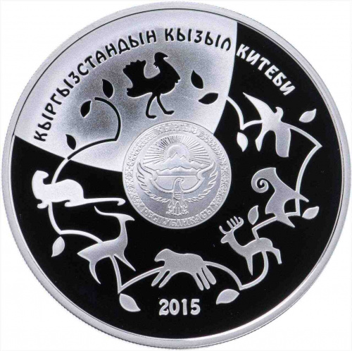Серебряная монета 925 пробы (28.28 г) 10 сом Дрофа в капсуле и футляре. Киргизия 2015 PF фото 2 Серебряная монета 925 пробы (28.28 г) 10 сом Дрофа в капсуле и футляре. Киргизия 2015 PF фото 2