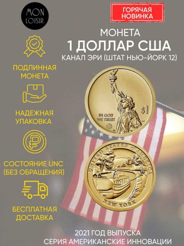 Монета 1 доллар Канал Эри (штат Нью-Йорк 12). Американские инновации. Р. США 2021 UNC Монета 1 доллар Канал Эри (штат Нью-Йорк 12). Американские инновации. Р. США 2021 UNC