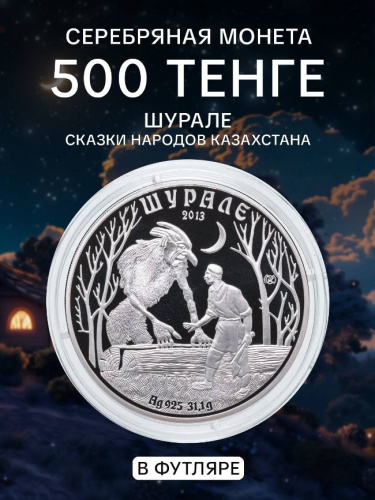 Серебряная монета 500 тенге 925 пробы (31.1 г) в футляре Шурале. Казахстан, 2013 г. в. Proof Серебряная монета 500 тенге 925 пробы (31.1 г) в футляре Шурале. Казахстан, 2013 г. в. Proof
