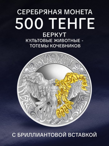 Серебряная монета 500 тенге 925 пробы (31.1 г) в футляре Беркут. Казахстан, 2022 г. в. Proof Серебряная монета 500 тенге 925 пробы (31.1 г) в футляре Беркут. Казахстан, 2022 г. в. Proof