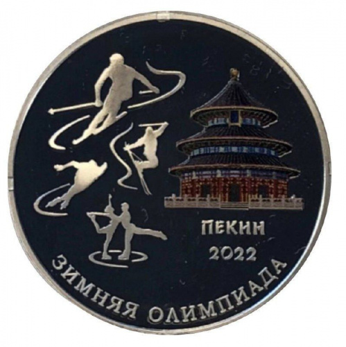 Серебряная монета 10 рублей 925 пробы (15,55 г ) Олимпиада в Пекине. Приднестровье, 2022 г. в. Proof