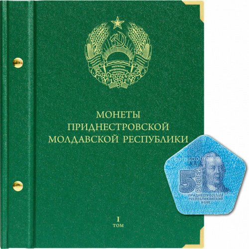 Альбом для памятных монет Приднестровской Молдавской Республики из недрагоценных металлов. Том I (091-20-06)