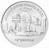 Монета 5 рублей Мавзолей-мечеть Ахмеда Ясави в г. Туркестане. Молодая Россия. 1992 UNC