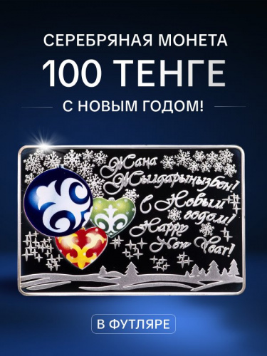 Серебряная монета 100 тенге 925 пробы (31.1 г) в футляре С Новым годом. Казахстан, 2015 г. в. Proof Серебряная монета 100 тенге 925 пробы (31.1 г) в футляре С Новым годом. Казахстан, 2015 г. в. Proof
