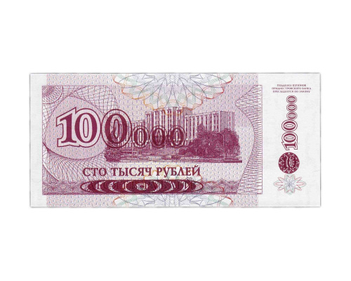 Банкнота (купон) 100000 рублей. Приднестровье 1994 (выпуск 1996) aUNC фото 2 Банкнота (купон) 100000 рублей. Приднестровье 1994 (выпуск 1996) aUNC фото 2
