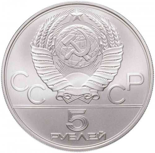 Серебряная монета в капсуле 5 рублей 900 пробы (16.67 г) Олимпиада-80. Стрельба из лука. СССР 1980 UNC фото 2