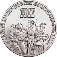 Монета 3 рубля 70 лет Великой Октябрьской Социалистической Революции. СССР 1987 XF