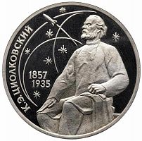 Монета 1 рубль 130 лет со дня рождения К. Э. Циолковского. СССР 1987 PF