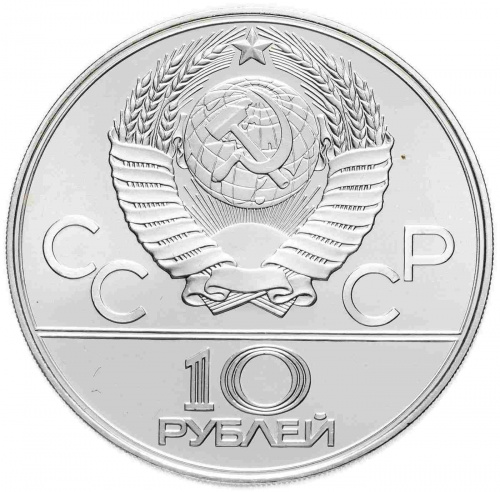 Серебряная монета в капсуле 10 рублей 900 пробы (33.33 г) Олимпиада-80. Волейбол. СССР 1979 UNC фото 2