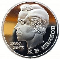 Памятная монета 1 рубль К.В. Иванов. 100 лет со дня рождения. СССР, 1991 г. в.  Proof