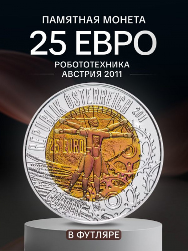 Серебряная монета 25 евро в футляре Робототехника. Австрия 2011 UNC Серебряная монета 25 евро в футляре Робототехника. Австрия 2011 UNC