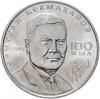 Монета 50 тенге 100 лет со дня рождения Ермухана Бекмаханова. Выдающиеся события и люди. Казахстан 2015 UNС