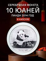 Инвестиционная серебряная монета в капсуле 10 юаней 999 пробы (31,1 г чистого серебра). Панда. Китай, 2014 г.в. Proof