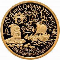 Монета 50 рублей Освоение и исследование Сибири XVI-XVII вв. ММД 2001 PF