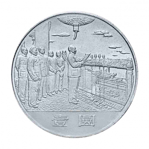 Монета 1 юань Мао и генералы. Китай 1984 UNC
