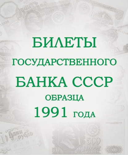 Альбом для подлинных банкнот Билеты Государственного банка СССР с 1923 по 1991 гг. фото 6 Альбом для подлинных банкнот Билеты Государственного банка СССР с 1923 по 1991 гг. фото 6