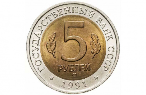 Монета 5 рублей Винторогий козел. Красная книга. СССР 1991 UNC фото 3