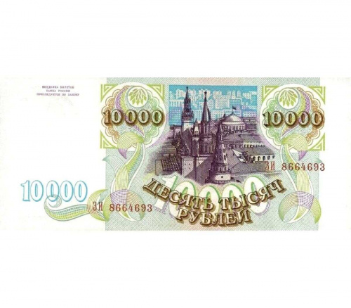 Подлинная банкнота 10000 рублей. Россия, 1993 г. в. Купюра в состоянии аUNC (без обращения) фото 2