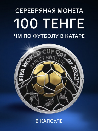 Памятная монета 100 тенге в футляре Чемпионат мира по футболу в Катаре 2022. Казахстан 2022 Proof Памятная монета 100 тенге в футляре Чемпионат мира по футболу в Катаре 2022. Казахстан 2022 Proof