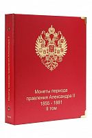 Альбом для монет периода правления императора Александра II (1855-1881 гг.). КоллекционерЪ. Том II