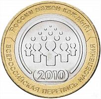 Памятная монета 10 рублей Всероссийская перепись населения. СПМД. Россия, 2010 г. в. Состояние UNC