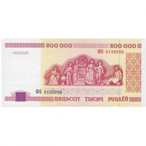 Банкнота 500000 рублей. Беларусь 1998 aUNC фото 2 Банкнота 500000 рублей. Беларусь 1998 aUNC фото 2