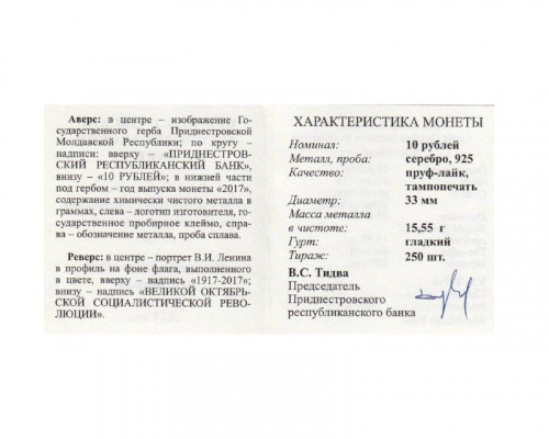 Серебряная (15,55 г) монета 10 рублей 100 лет Октябрьской революции в капсуле и футляре. Приднестровье 2017 Proof фото 5
