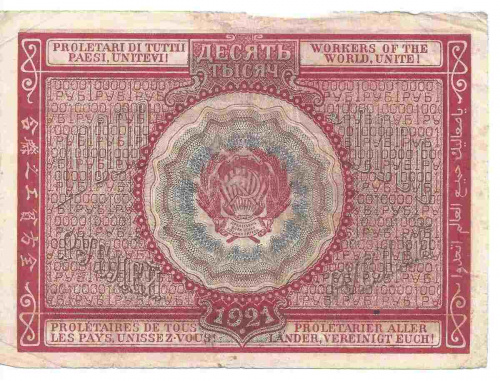 Банкнота 10000 (10 тысяч) рублей (расчетный знак), 1921 г. в. XF- фото 2