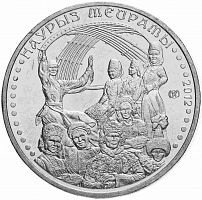 Монета 50 тенге Праздник Наурыз. Обряды, национальные игры Казахстана. Казахстан 2012 UNC