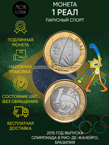 Подлинная монета 1 Реал. XXXI летние Олимпийские игры Рио-де-Жанейро 2016. Парусный спорт. 2015 г. в. UNC (из мешка)