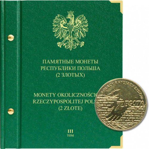Альбом для памятных монет Республики Польша номиналом 2 злотых. Том 3. 2009-2014 гг. Без монет (541405) Альбом для памятных монет Республики Польша номиналом 2 злотых. Том 3. 2009-2014 гг. Без монет (541405)