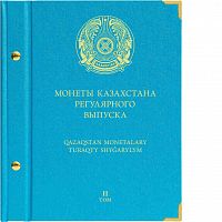Альбом для монет Казахстана регулярного выпуска. Том 2. 2020-2022 гг. (118-21-07)