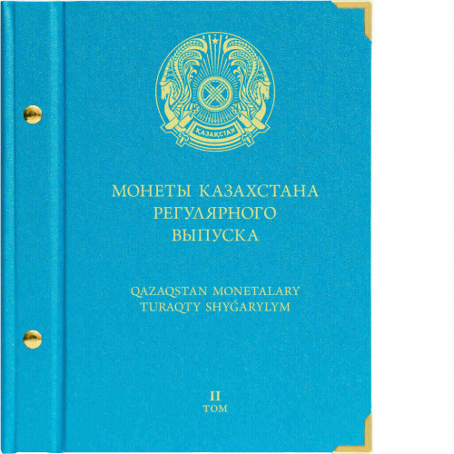 Альбом для монет Казахстана регулярного выпуска. Том 2. 2020-2022 гг. (118-21-07) Альбом для монет Казахстана регулярного выпуска. Том 2. 2020-2022 гг. (118-21-07)