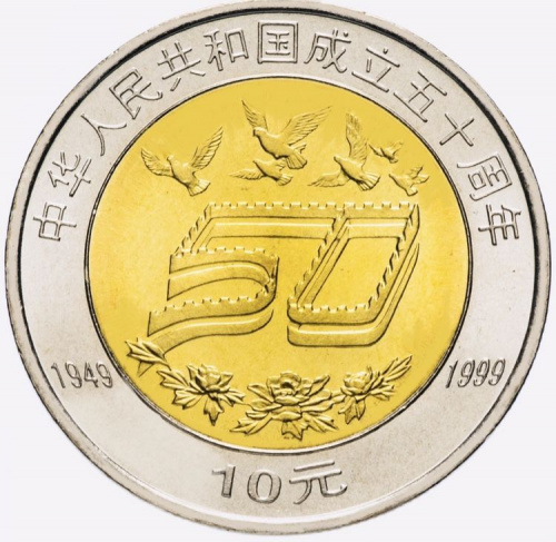 Монета 10 юаней 50 лет КНР. Китай 1999 UNC