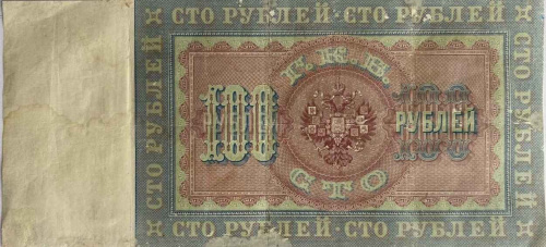 Банкнота 100 рублей Государственный кредитный билет. Российская Империя 1898 VF-XF фото 2 Банкнота 100 рублей Государственный кредитный билет. Российская Империя 1898 VF-XF фото 2