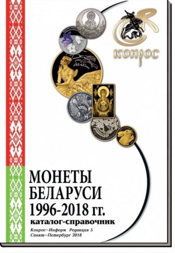 Каталог монеты Беларуси 1996-2018 гг. Редакция 5, 2018 г. в. Каталог монеты Беларуси 1996-2018 гг. Редакция 5, 2018 г. в.