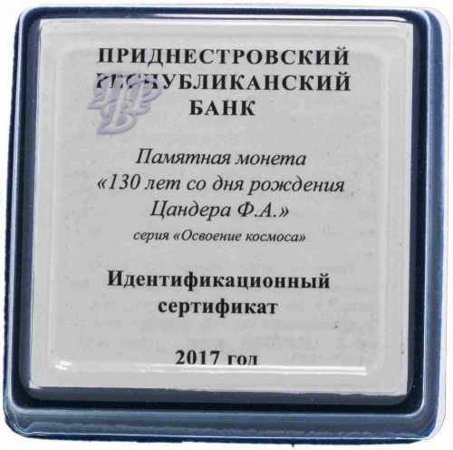 Серебряная монета 925 пробы (31.1г) 20 рублей 130 лет со дня рождения Ф.А. Цандера. Приднестровье 2017 Proof фото 4 Серебряная монета 925 пробы (31.1г) 20 рублей 130 лет со дня рождения Ф.А. Цандера. Приднестровье 2017 Proof фото 4