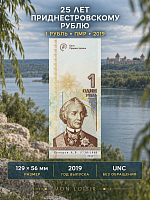 Банкнота 1 рубль 25 лет приднестровскому рублю. Приднестровье 2019 UNC